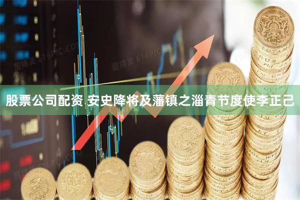股票公司配资 安史降将及藩镇之淄青节度使李正己