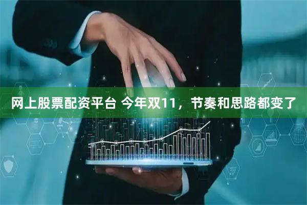 网上股票配资平台 今年双11，节奏和思路都变了