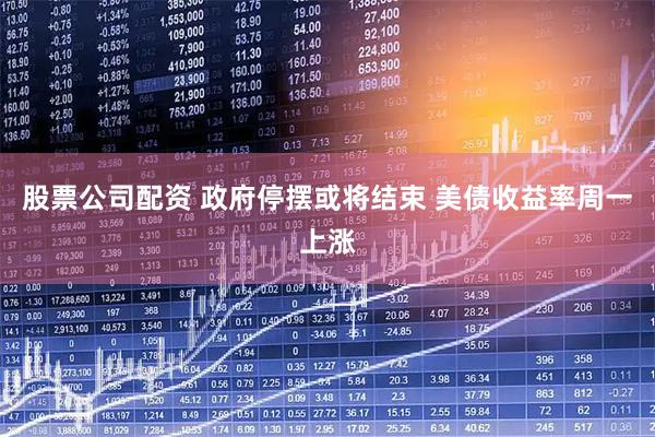 股票公司配资 政府停摆或将结束 美债收益率周一上涨