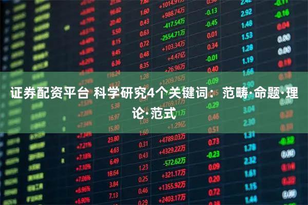 证券配资平台 科学研究4个关键词：范畴·命题·理论·范式