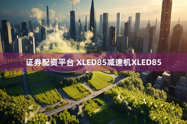 证券配资平台 XLED85减速机XLED85