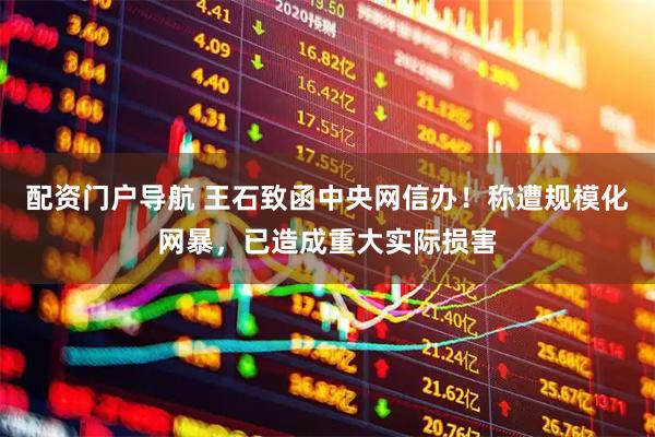 配资门户导航 王石致函中央网信办！称遭规模化网暴，已造成重大实际损害